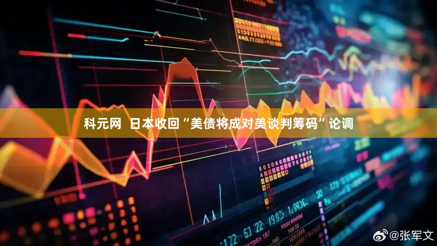 科元网  日本收回“美债将成对美谈判筹码”论调