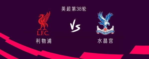 云操盘 利物浦vs水晶宫：萨拉赫领衔，迪亚斯、加克波出战