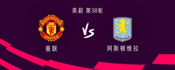 优配股 曼联vs维拉：加纳乔、拉什福德缺阵，海文、霍伊伦首发
