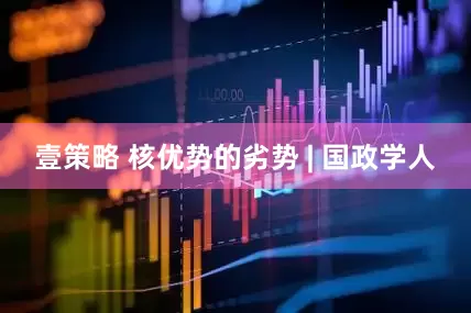 壹策略 核优势的劣势 | 国政学人