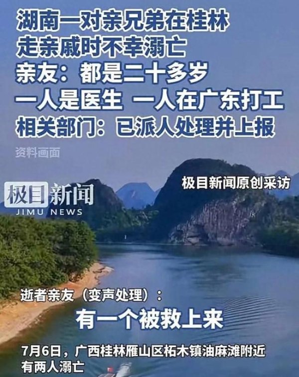 财牛股配 一对亲兄弟在桂林不幸溺亡 亲友发声