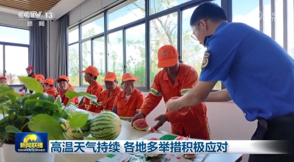 东方优配 高温天气持续 各地多举措积极应对_大皖新闻 | 安徽网
