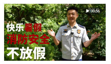 东方财富配资 公益微视频｜暑假安全“必修课”：防溺水、防火电，快乐过夏天！_大皖新闻 | 安徽网