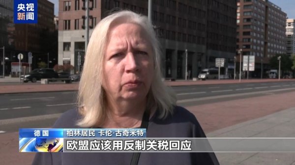 赢翻网配资 美“关税通牒”引众怒 欧盟民众：不能接受美国霸凌 欧盟应反制_大皖新闻 | 安徽网