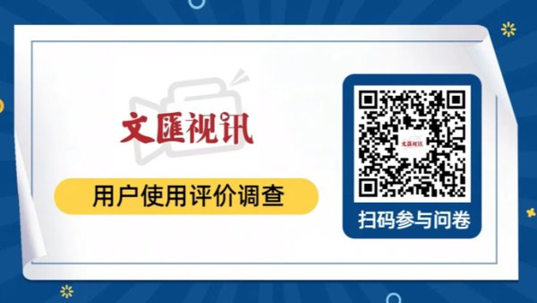 股天乐 问卷得限定文创，“文汇视讯”期待您的宝贵建议！