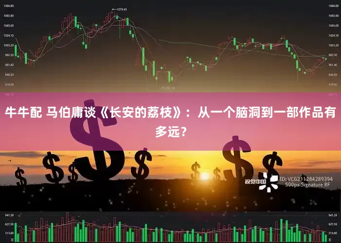牛牛配 马伯庸谈《长安的荔枝》：从一个脑洞到一部作品有多远？