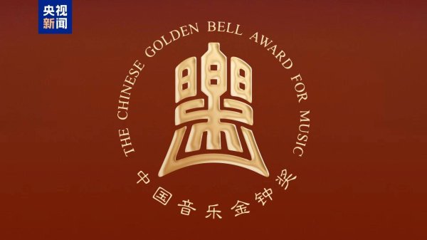 三羊财务 第十五届中国音乐金钟奖18日至29日在成都举行