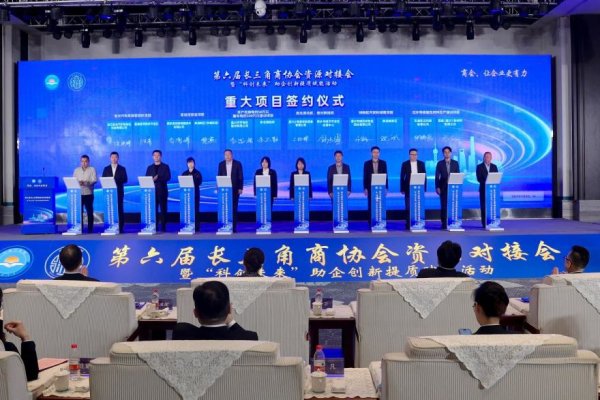 锦富优配 共筑现代化产业体系新格局，第六届长三角商协会资源对接会在嘉兴举行